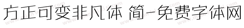 方正可变非凡体 简字体转换